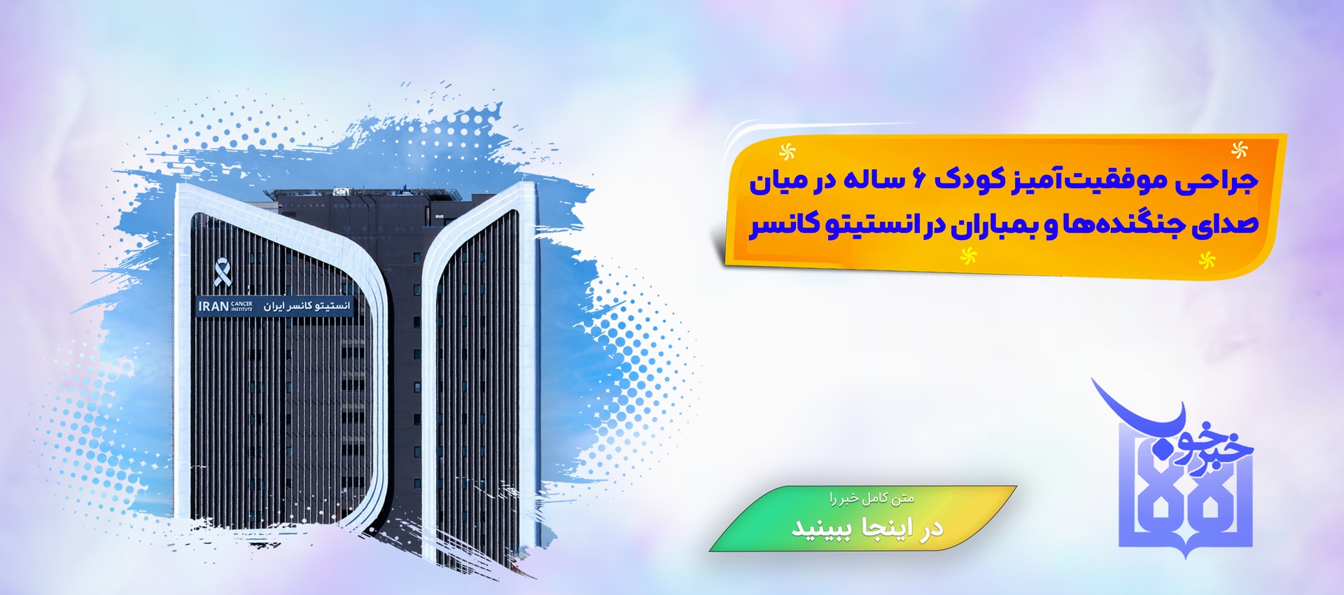 خبر خوب کانسر